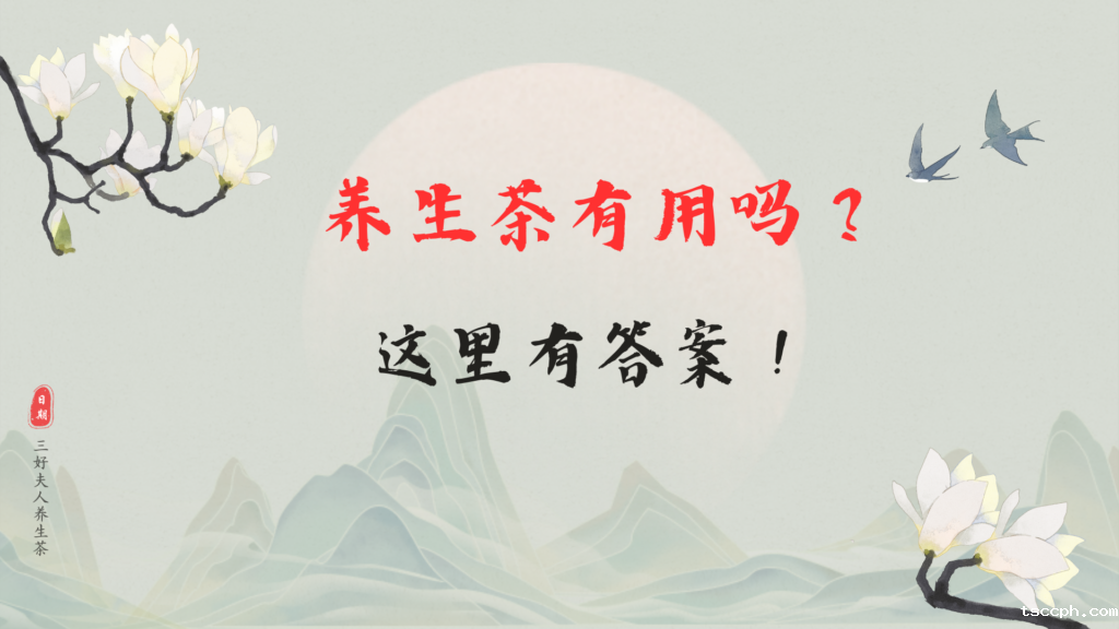 养生茶有用吗?喝总比不喝好!插图 养生茶有用吗?喝总比不喝好!插图