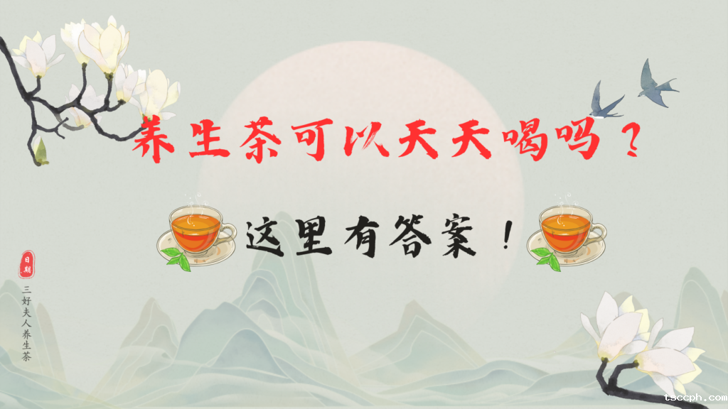 养生茶可以天天喝吗?每天一杯养生茶,健康生活不是梦!插图 养生茶可以天天喝吗?每天一杯养生茶,健康生活不是梦!插图