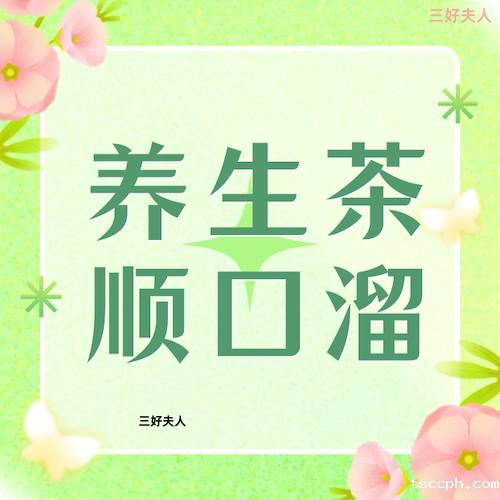养生茶顺口溜插图 养生茶顺口溜插图