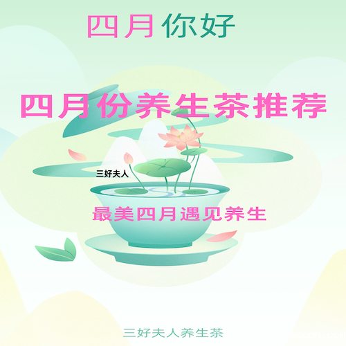 四月养生茶推荐,最美时光遇见养生插图 四月养生茶推荐,最美时光遇见养生插图