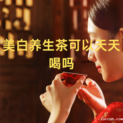 美白养生茶可以天天喝吗?插图 美白养生茶可以天天喝吗?插图