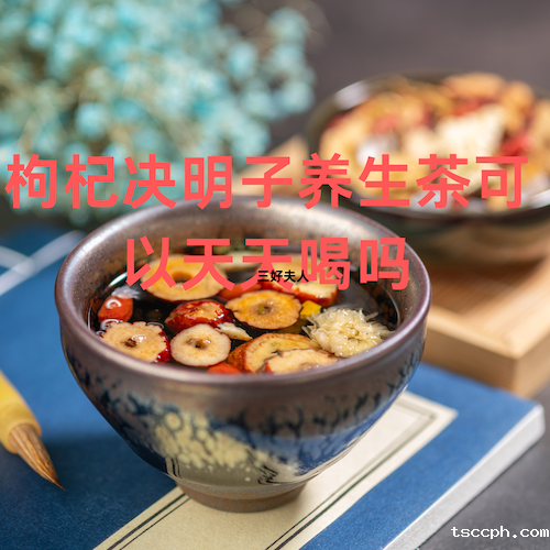 枸杞决明子养生茶可以天天喝吗?插图 枸杞决明子养生茶可以天天喝吗?插图