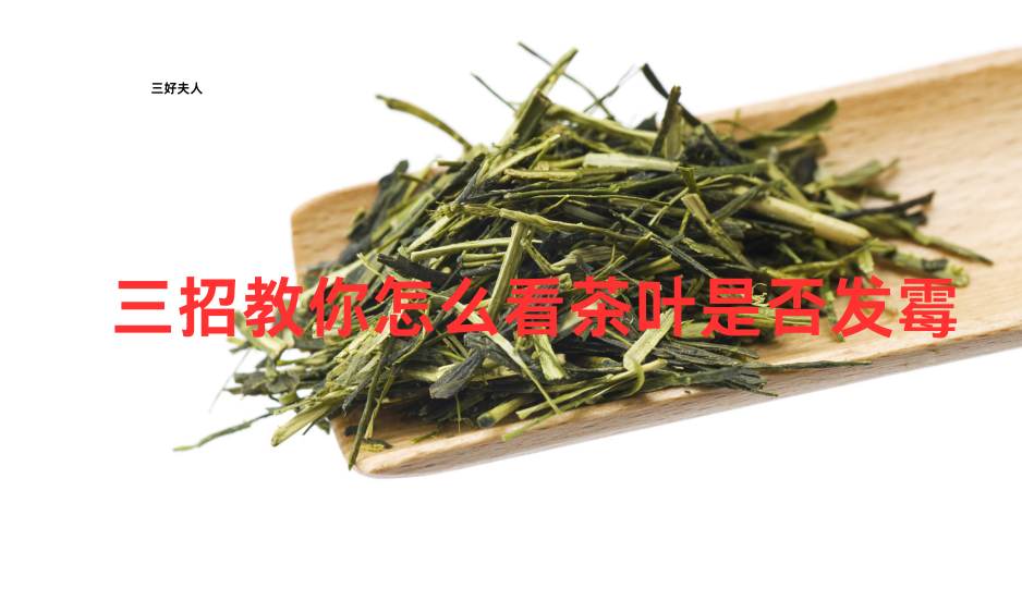 怎么看茶叶是否发霉?轻松辨别!插图 怎么看茶叶是否发霉?轻松辨别!插图