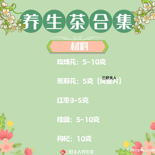 女性月经量少喝的养生茶配方插图1 女性月经量少喝的养生茶配方插图1