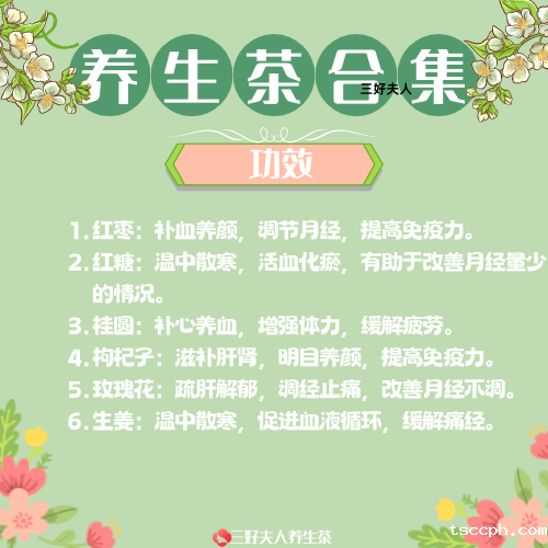 女性月经量少喝的养生茶配方插图3 女性月经量少喝的养生茶配方插图3