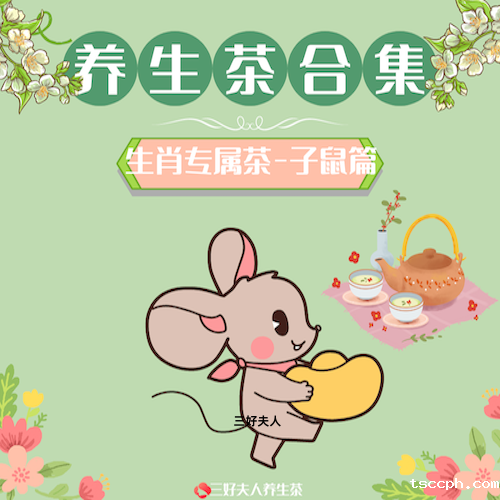 十二生肖专属养生茶系列:子鼠篇插图 十二生肖专属养生茶系列:子鼠篇插图