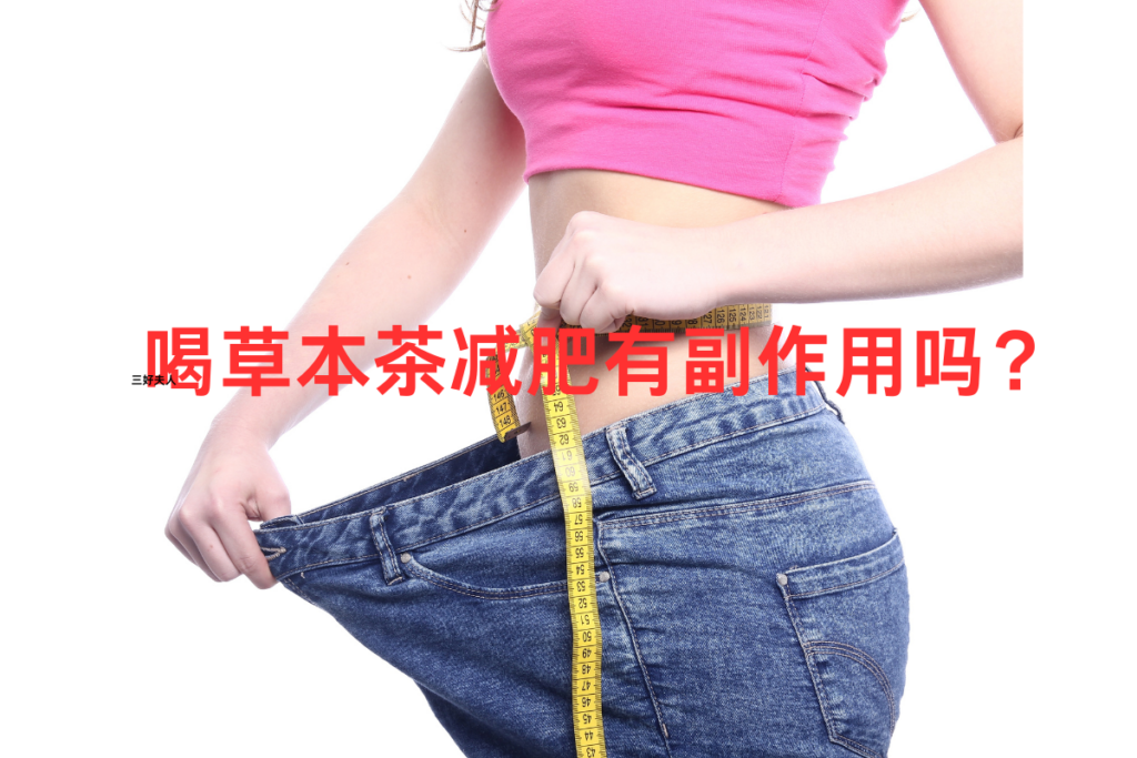 草本减肥有副作用吗?插图 草本减肥有副作用吗?插图