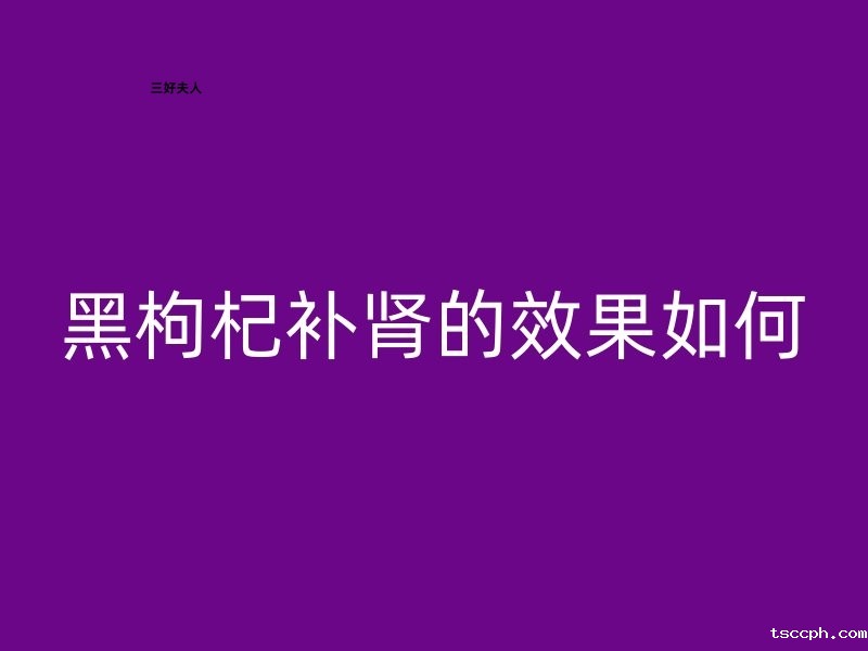 黑枸杞补肾的效果如何?插图 黑枸杞补肾的效果如何?插图