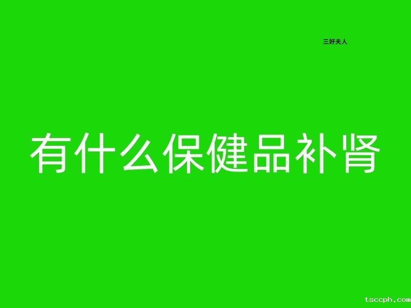 补肾保健品大盘点,助力健康生活插图 补肾保健品大盘点,助力健康生活插图