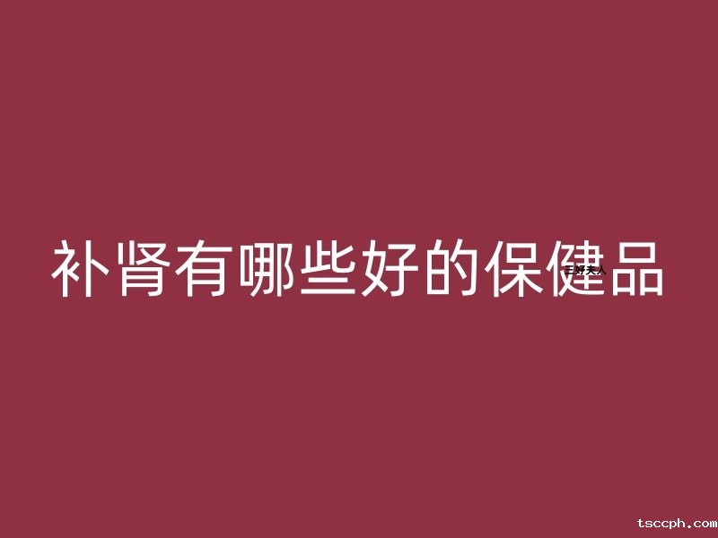 补肾有哪些好的东西?插图 补肾有哪些好的东西?插图