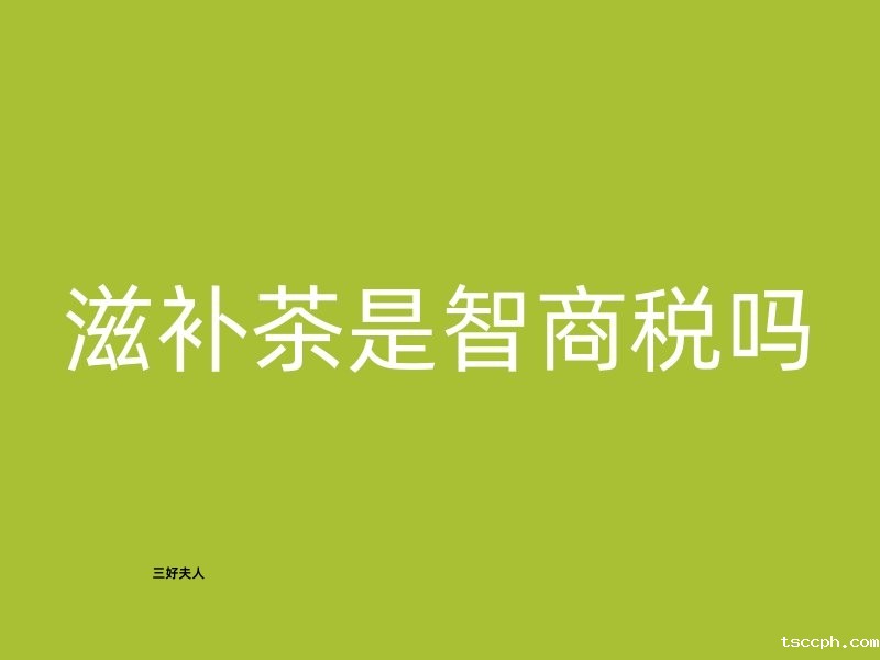养生茶是智商税吗?听听专家怎么说!插图 养生茶是智商税吗?听听专家怎么说!插图