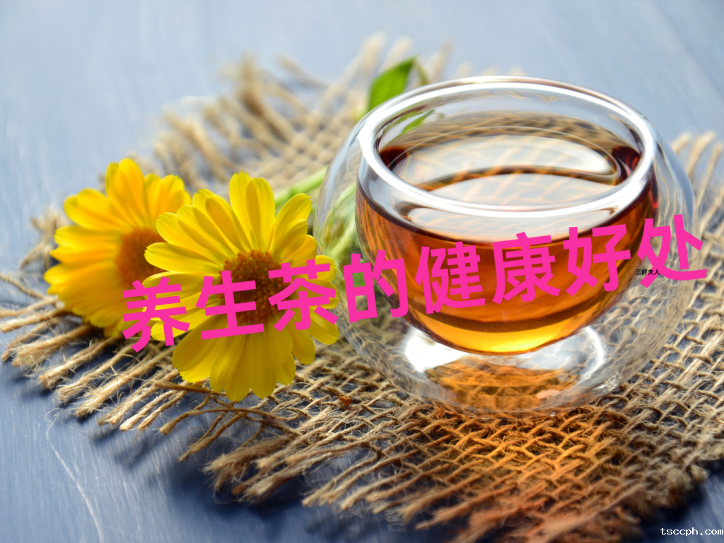 养生茶是智商税吗?听听专家怎么说!插图2 养生茶是智商税吗?听听专家怎么说!插图2