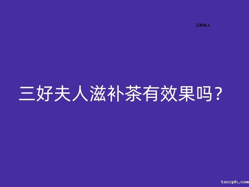 米兰体育在线投注网站滋补茶有效果吗?插图 米兰体育在线投注网站滋补茶有效果吗?插图