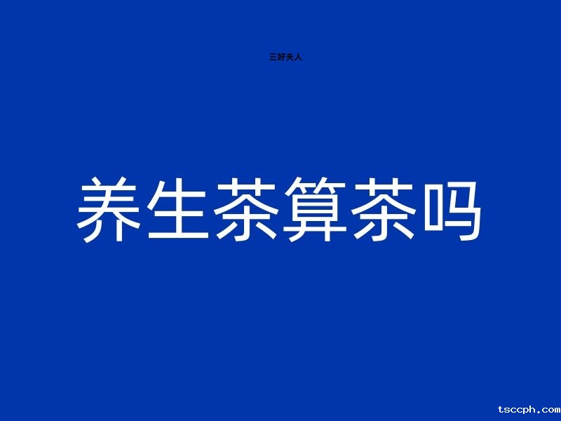 养生茶算茶吗?插图 养生茶算茶吗?插图