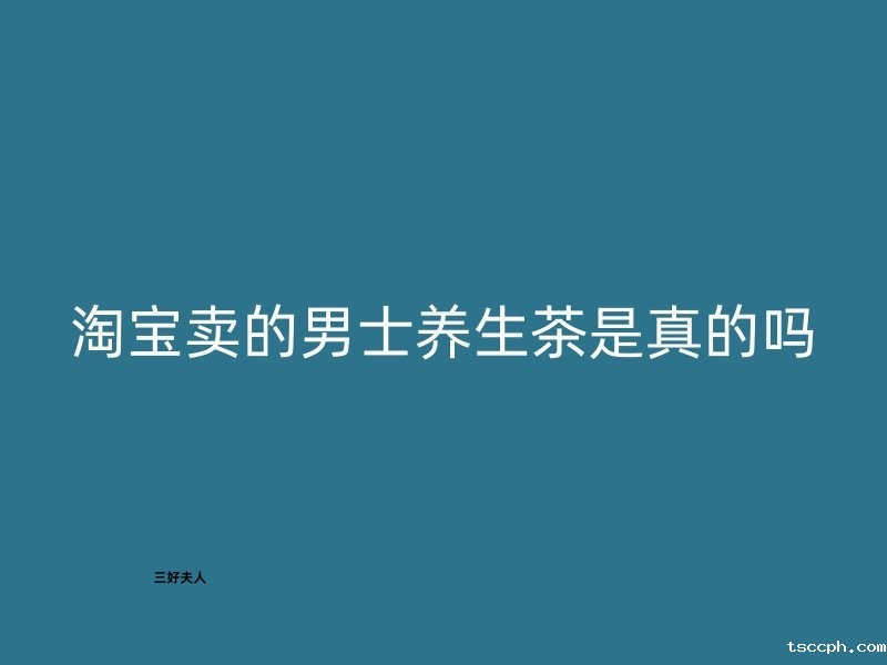 淘宝卖的男士养生茶是真的吗?揭开真相!插图 淘宝卖的男士养生茶是真的吗?揭开真相!插图