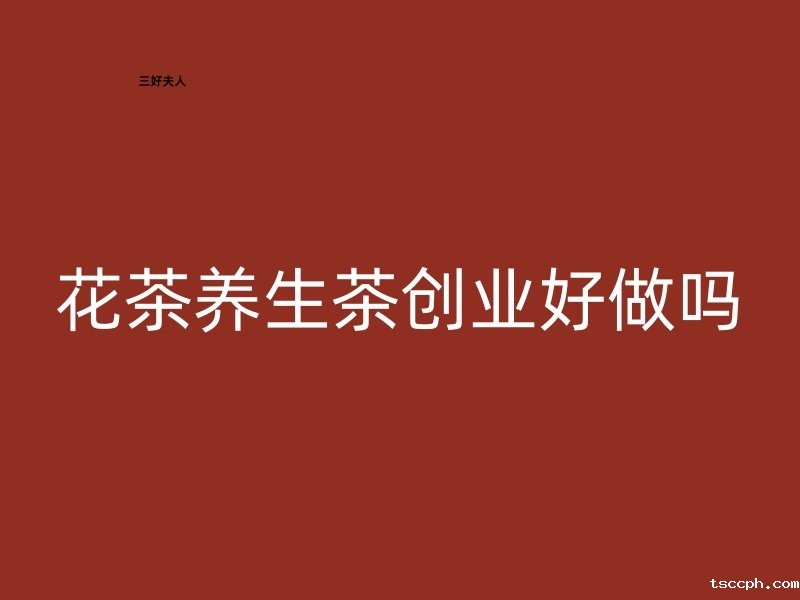 花茶养生茶创业好做吗?潜力与挑战并存!插图 花茶养生茶创业好做吗?潜力与挑战并存!插图