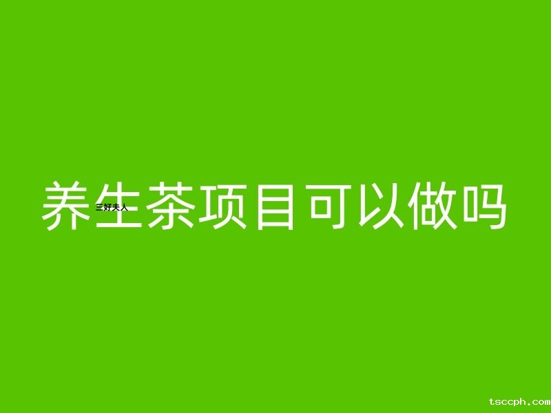 养生茶项目可以做吗?插图 养生茶项目可以做吗?插图