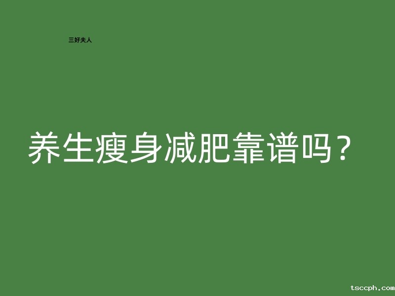养生瘦身减肥靠谱吗?插图 养生瘦身减肥靠谱吗?插图