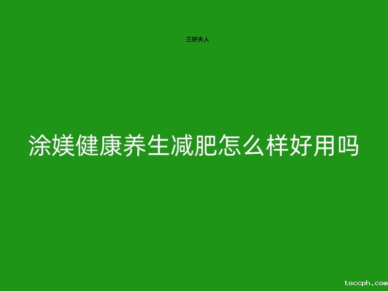 涂媄健康养生减肥怎么样?好用吗?深度揭秘!🔍插图 涂媄健康养生减肥怎么样?好用吗?深度揭秘!🔍插图