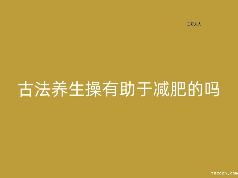 古法养生操有助于减肥的吗?插图 古法养生操有助于减肥的吗?插图