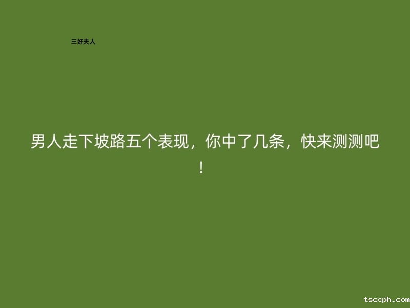 男人走下坡路五个表现,你中了几条,快来测测吧!插图 男人走下坡路五个表现,你中了几条,快来测测吧!插图
