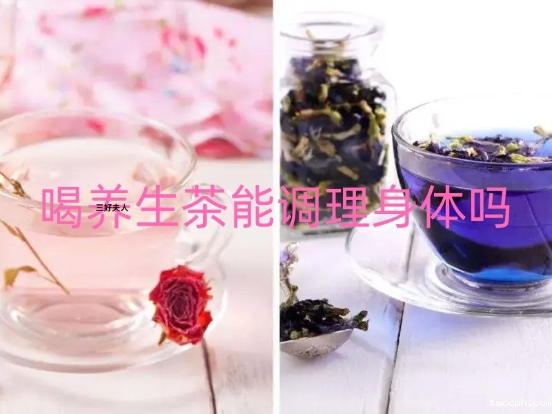 喝养生茶能调理身体吗?米兰体育在线投注网站一篇文章告诉你真相!插图 喝养生茶能调理身体吗?米兰体育在线投注网站一篇文章告诉你真相!插图