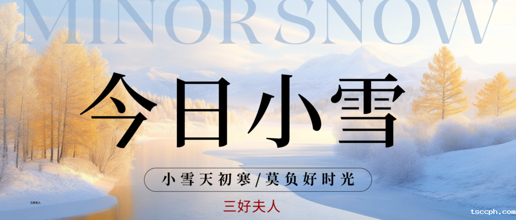 小雪节气的养生指南!男女通用,点赞收藏!插图 小雪节气的养生指南!男女通用,点赞收藏!插图