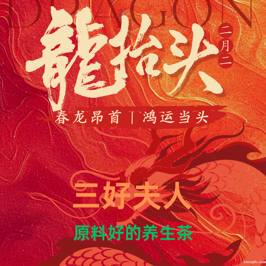 二月二龙抬头，顺节气养身体，记得喝的5种养生茶