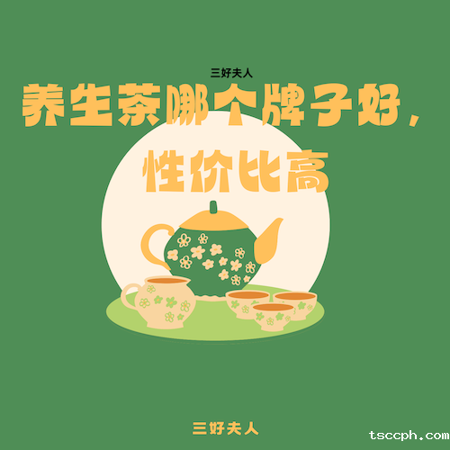 养生茶哪个牌子的好，养生茶品牌大比拼