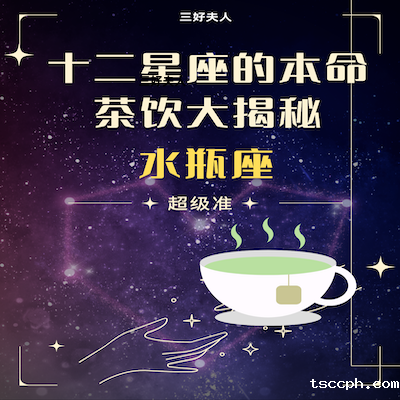 十二星座的本命茶饮大揭秘—水瓶座
