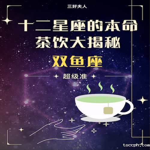 十二星座的本命茶饮大揭秘—双鱼座