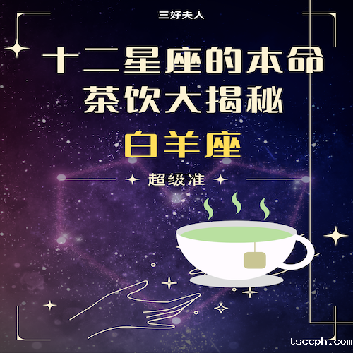 十二星座的本命茶饮大揭秘—白羊座