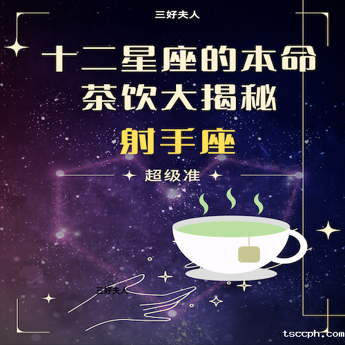 十二星座的本命茶饮大揭秘—射手座