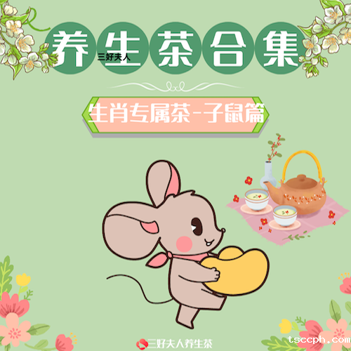 十二生肖专属养生茶系列：子鼠篇