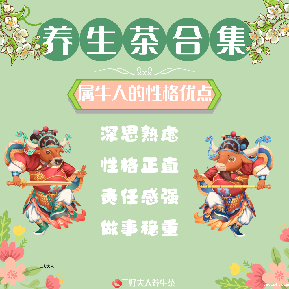 十二生肖专属养生茶系列：属牛专属篇插图