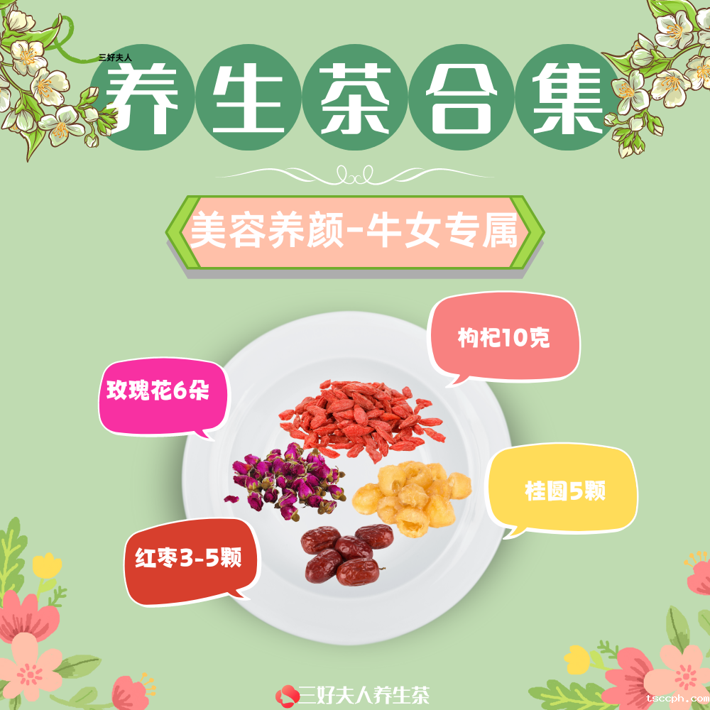 十二生肖专属养生茶系列：属牛专属篇插图3