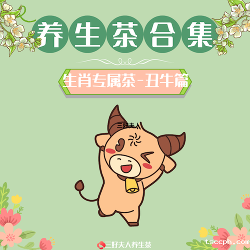 十二生肖专属养生茶系列：属牛专属篇