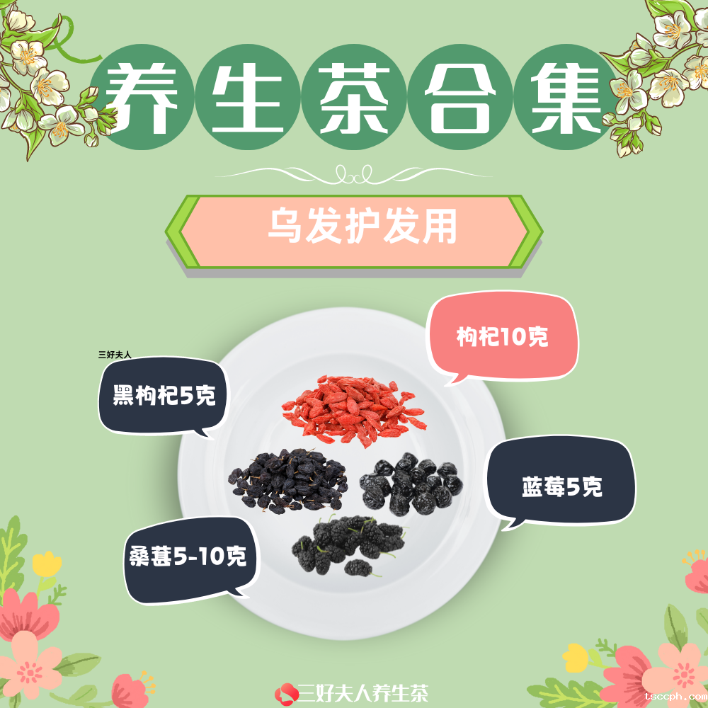 乌发护发黑发喝的养生茶配方插图