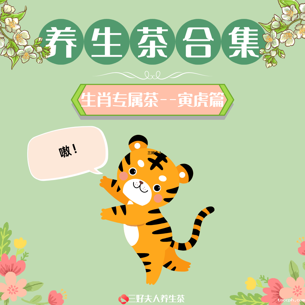 十二生肖专属养生茶系列：属虎专属篇插图