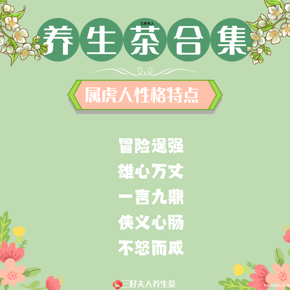 十二生肖专属养生茶系列：属虎专属篇插图1