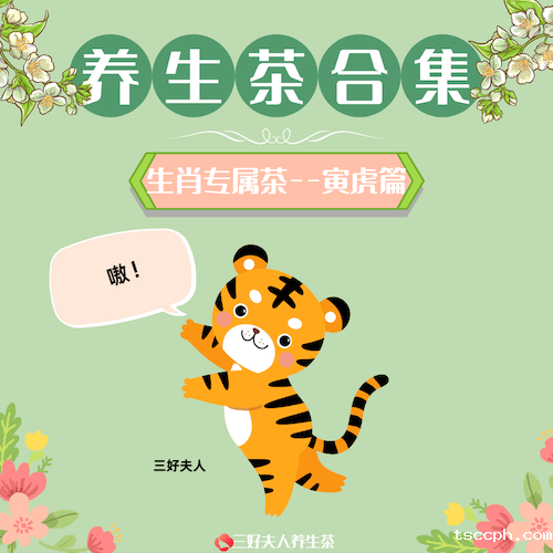 十二生肖专属养生茶系列：属虎专属篇