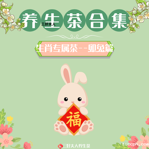 十二生肖专属养生茶系列：属兔专属茶篇