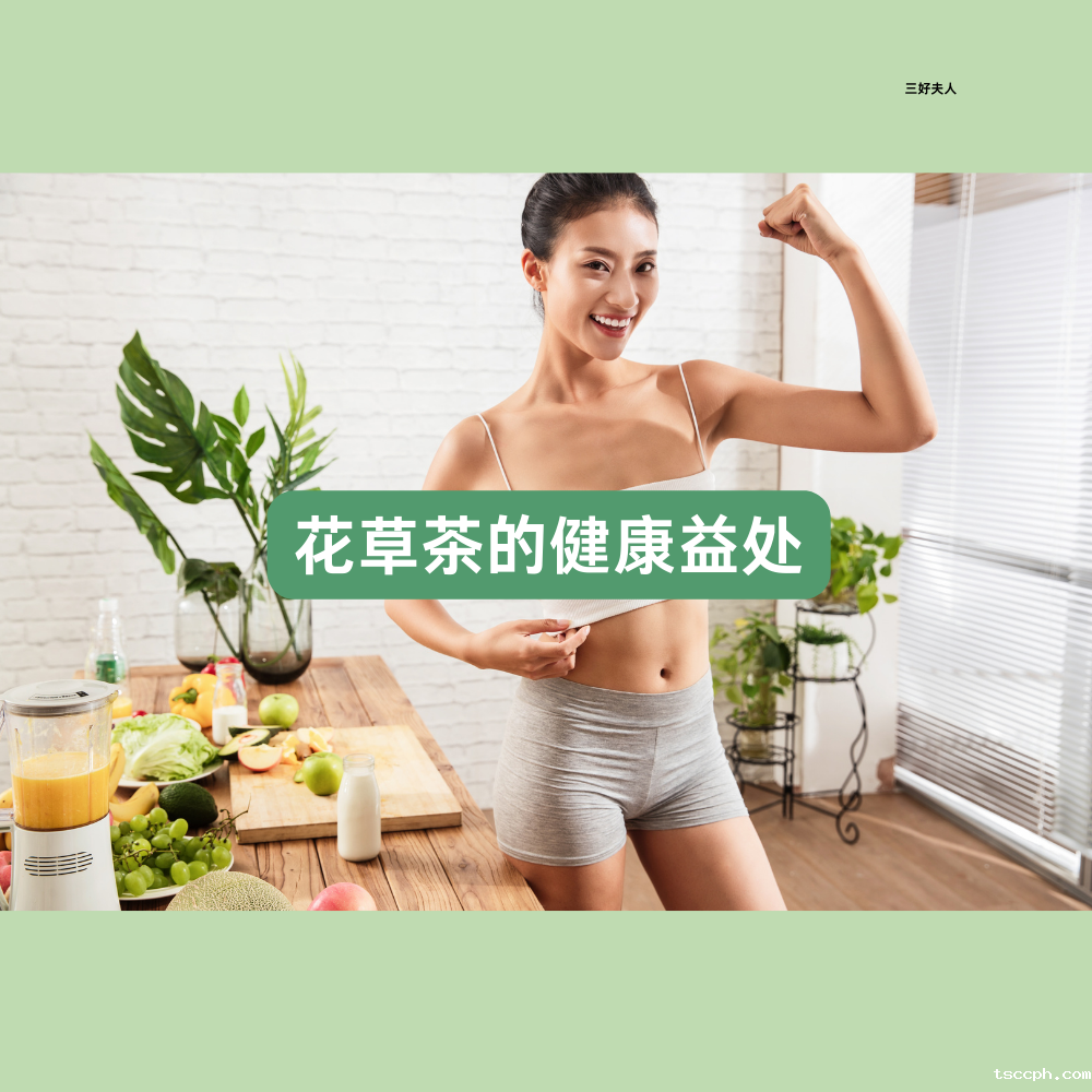 花草茶的夏天能喝吗？喝出清凉与健康插图3