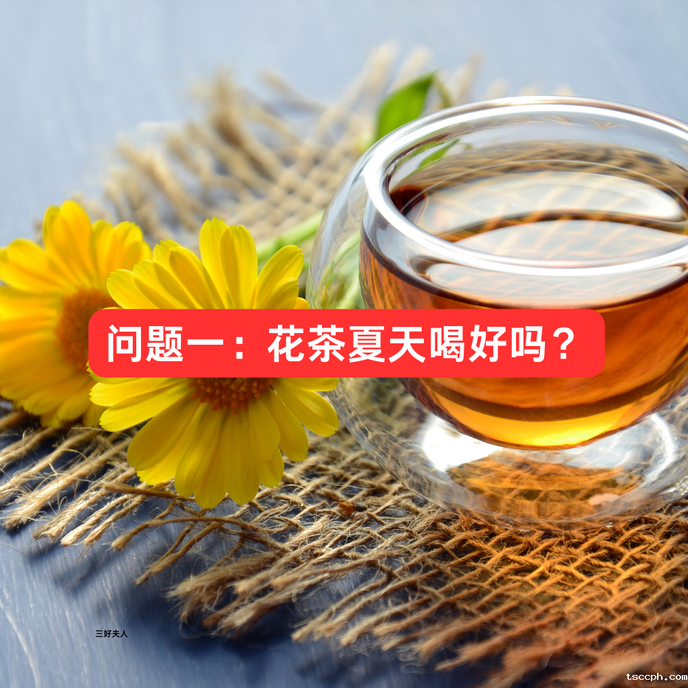 花茶夏天喝好吗？去火吗？女生能喝吗？插图