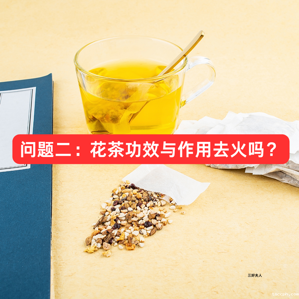 花茶夏天喝好吗？去火吗？女生能喝吗？插图1