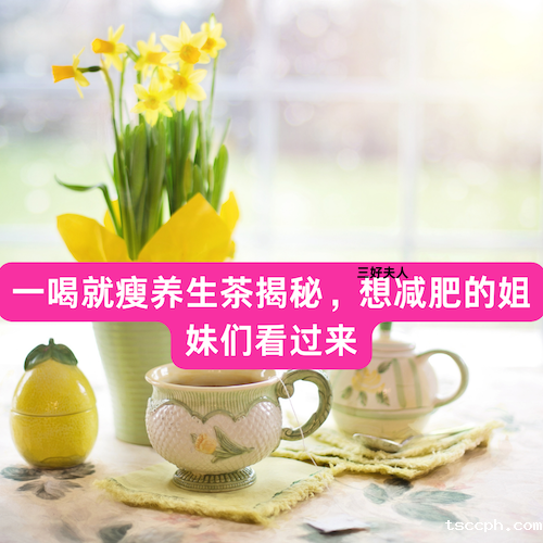 一喝就瘦减肥养生茶配方大全大公开！
