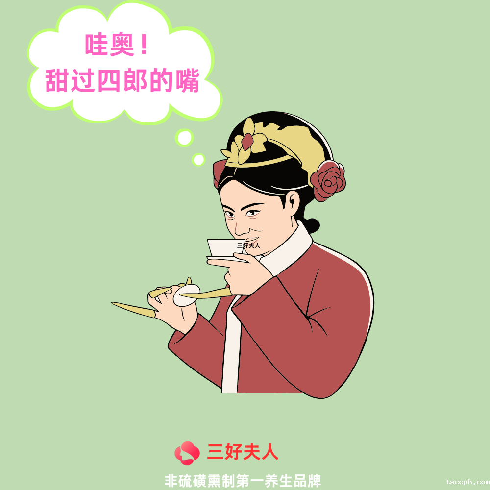 米兰体育在线投注网站养生茶口味党的福音插图1