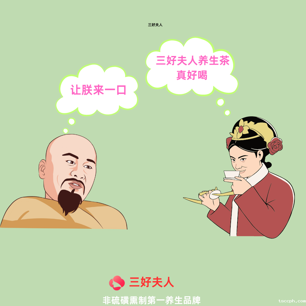 米兰体育在线投注网站养生茶口味党的福音插图3