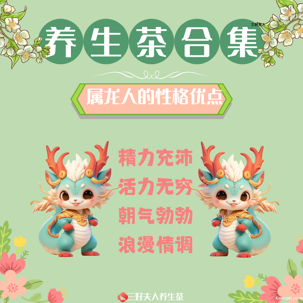 十二生肖专属养生茶系列：属龙专属茶篇插图