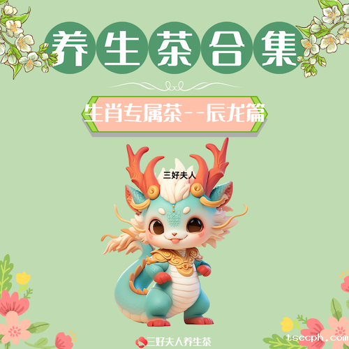十二生肖专属养生茶系列：属龙专属茶篇